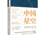 《中国星空》:古人对星空认知的起点是什么?