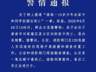 警方通报“15岁少年在家和同学饮酒后死亡”