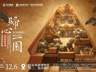 “归心一园——故宫乾隆花园沉浸式光影展”在国家图书馆开幕