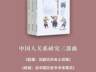 首发新书!翟学伟“中国人关系研究三部曲”:《脸面》《权威》《信任》