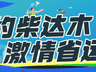 海西:“双轮驱动”赋能文旅产业高质量发展