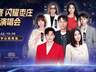 官宣【星熠之旅·闪耀枣庄】群星演唱会,众星齐聚枣庄,璀璨登场