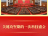 第一观察 | 关键攻坚期的一次科技盛会