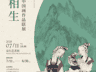 “两仪相生 — 徐永生・杨枫中国画作品联展” 在京行艺术馆盛大启幕