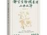 《静生生物调查所二十二年》出版 揭示一段被遗忘的学术传奇