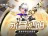 传奇副武器永昼烈阳上线 CSOL大灾变终章决战打响