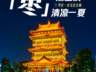 “热”力全开 山东点燃夏日经济新引擎