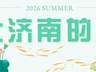 济南这些地方也能玩水?快来!