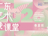 2026广东艺术晚课堂启幕 21城群众奔艺术之约