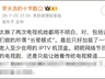 2025年8月罗永浩吐槽电视难用 电视厂商盈利靠广告会员遭业内指流量优先