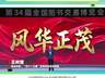 第34届全国图书交易博览会开幕 读者大会以阅读拓展生命维度汲取精神力量