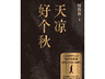 作家出版社推出周梅森新作《天凉好个秋》 聚焦民营经济生态