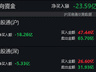 南向资金半日净卖出超23亿港元 截至7月29日上午9点51分