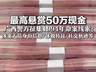 广西警方悬赏50万 公开征集1994年命案线索正告涉案人员自首