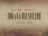8月3日《雁山叙别图》细节速览：琴书对坐 红桥寻幽