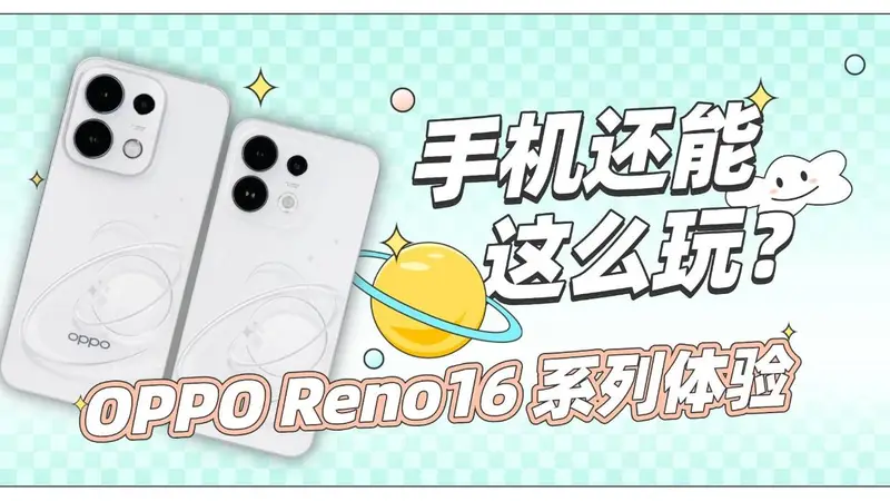 OPPO Reno16 系列体验:手机还能,这么玩?