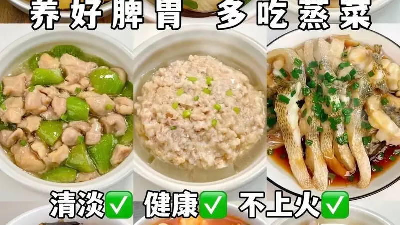 养好脾胃多吃蒸菜清淡健康不上火
