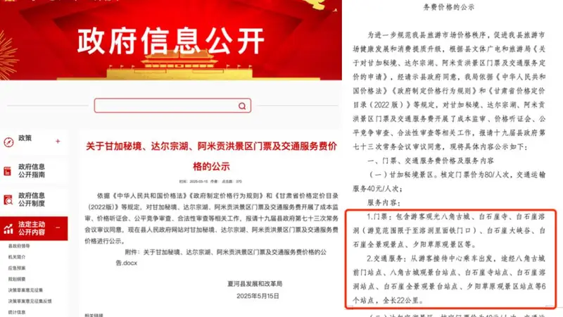 甘南甘加秘境景区被指拦路要求游客花40元换乘景交车，多部门回应
