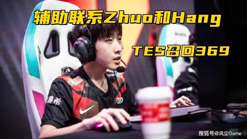 TES召回369联系Zhuo哥!Bin喊话宙斯:别叫打野,真男人1V1