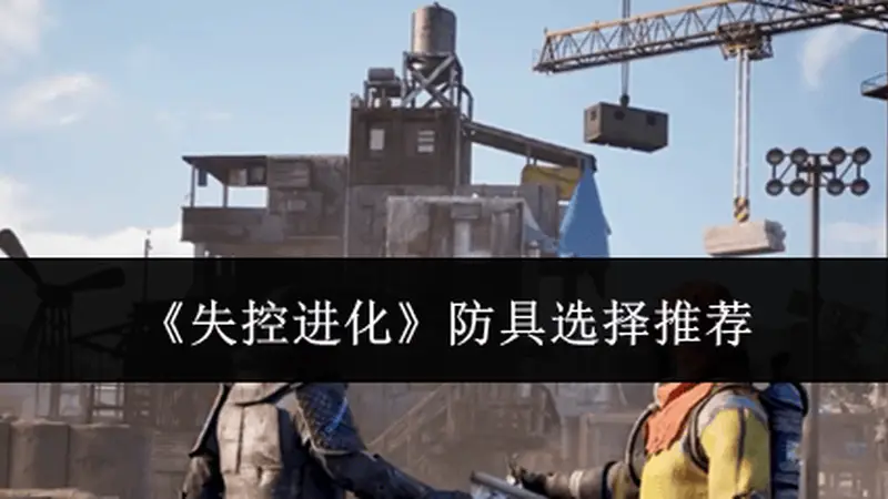《失控进化》防具选择推荐