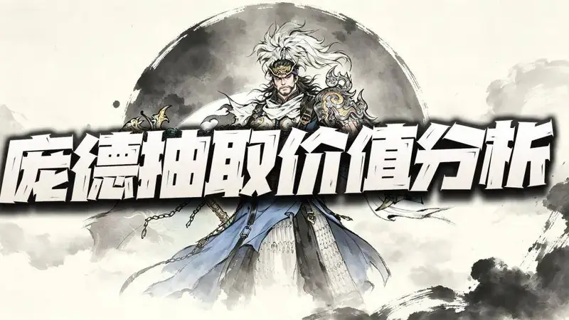 三国望神州:庞德先遣实测报告+抽取价值分析!10阶真就是“关”中王来了!