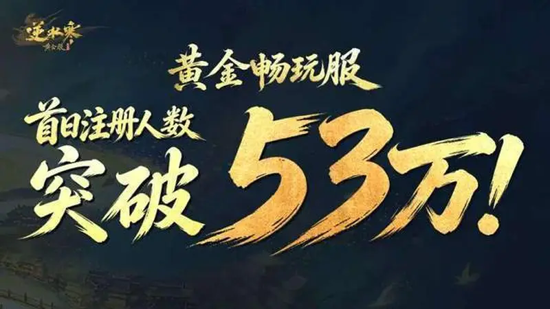 排队12小时只为进游戏搬砖?逆水寒畅玩服真的“有利可图”!