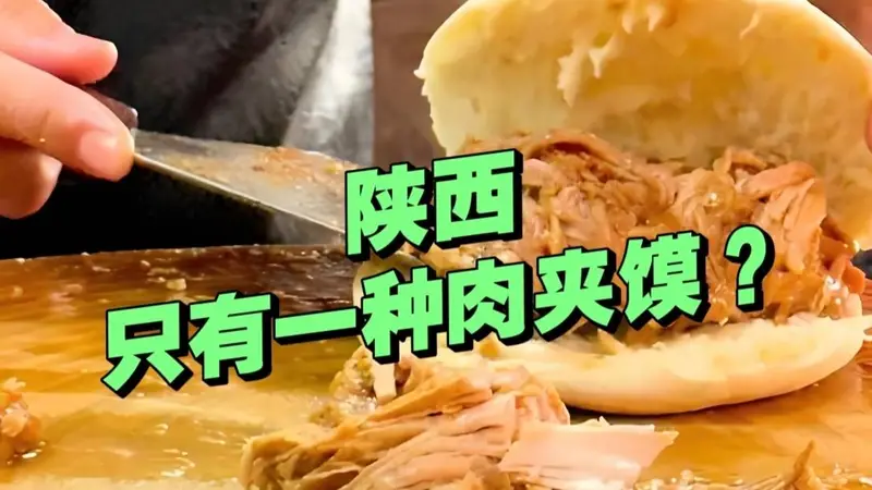 吃的肉夹馍不一样？陕西的肉夹馍不止一种！菜夹馍这里最火
