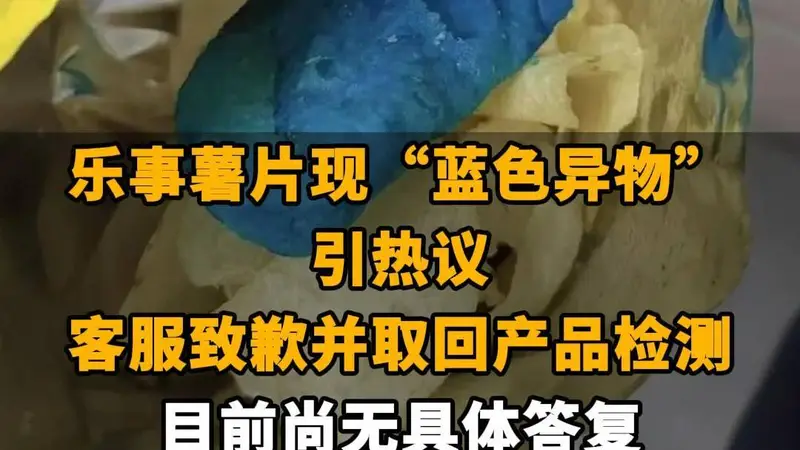 【乐事薯片现“蓝色异物”引热议，客服致歉并取回产品检测 目前尚无具体答复，网友调侃：比蓝精灵还蓝】