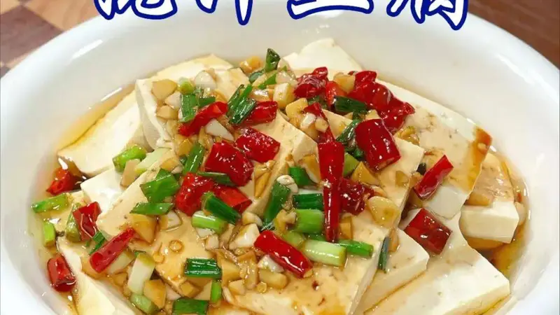 【老口福】油泼豆腐