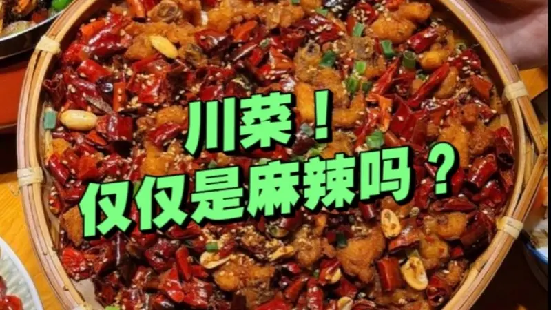 原创有人说川菜很单一！“三大分支”你都了解吗？不仅是麻辣