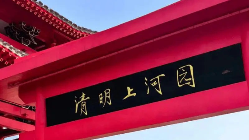 清明上河园三年赚7亿分红8亿，借款近6亿扩张，增收不增利