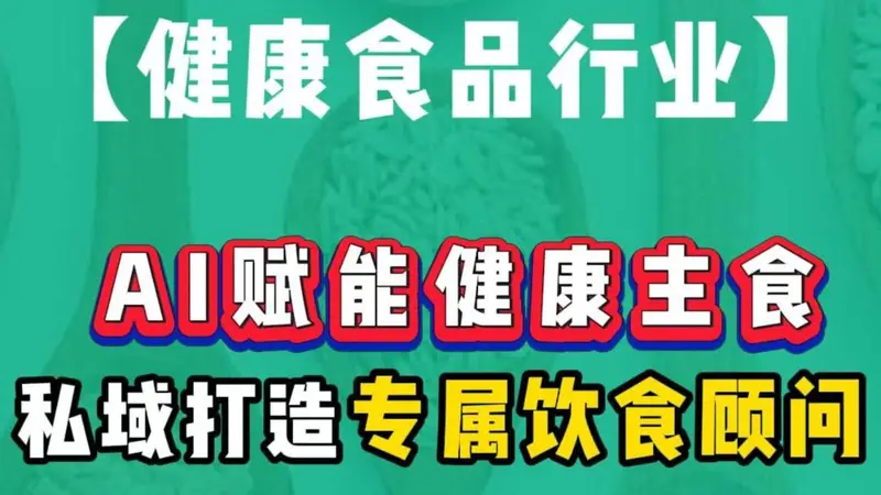 AI驱动健康主食革新，私域闭环构建个性化饮食新生态