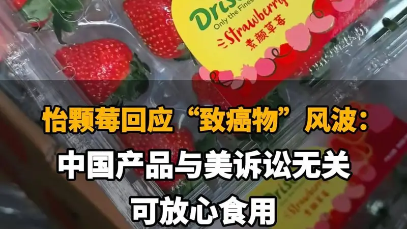 怡颗莓回应“致癌物”争议：在华产品安全无虞，消费者可放心食用