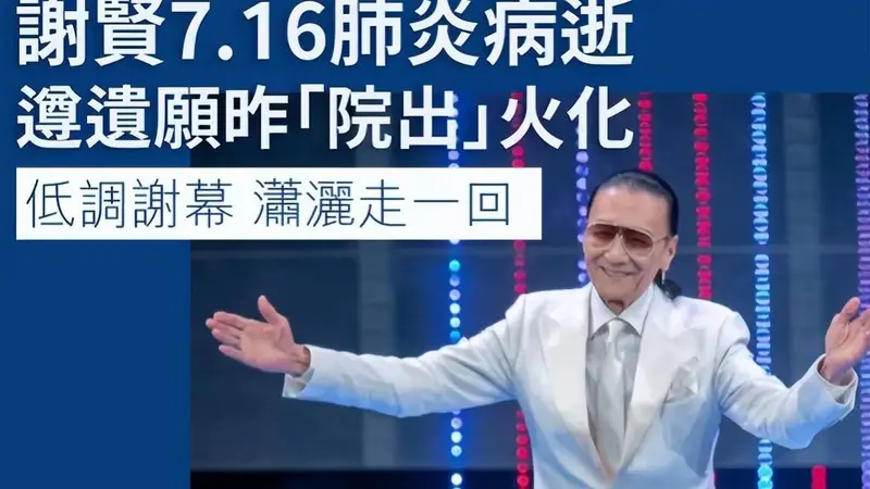 谢贤灵礼仅三人出席 狄波拉谢霆锋谢婷婷送别