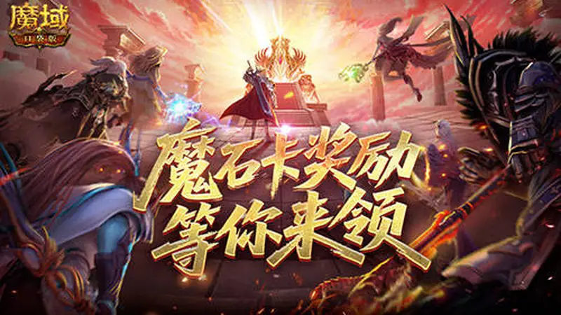活动结束倒计时 魔域口袋版魔石卡奖励最后两天领取