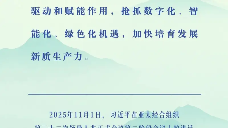 2026年APEC数字周将在成都举行 习近平关于亚太合作重要论述回顾梳理