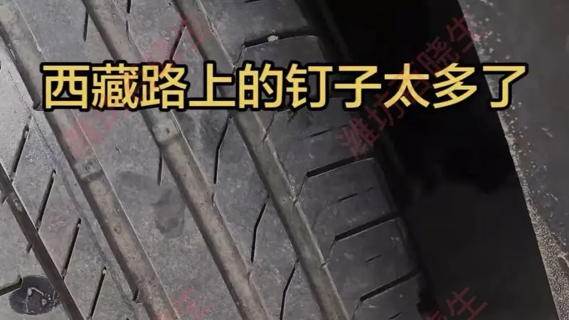 318国道藏区段路面现大量钉子 自驾博主连续中招被迫反复补胎