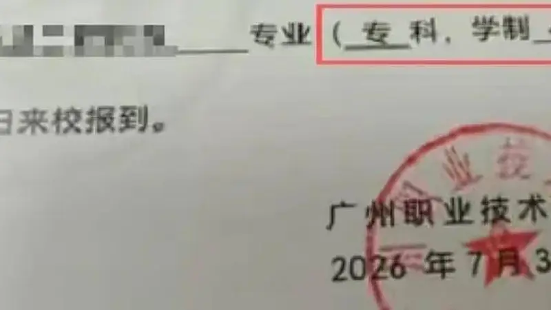 广州刚升本科职大 录取通知书错印专科