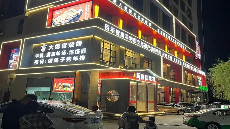 承德非遗满族特色饭店 地道本地菜可在此享用