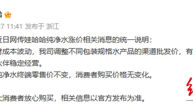 渠道涨价、终端稳价……娃哈哈、怡宝上调供货价，瓶装水价格战压力给到经销商