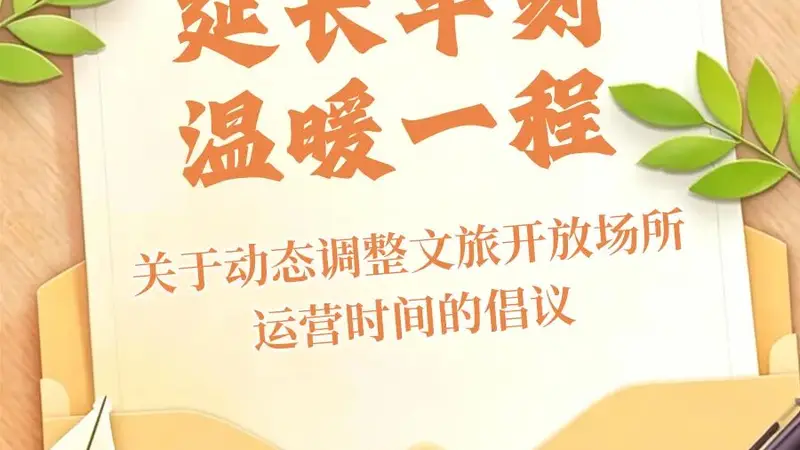 关于动态调整文旅开放场所运营时间的倡议