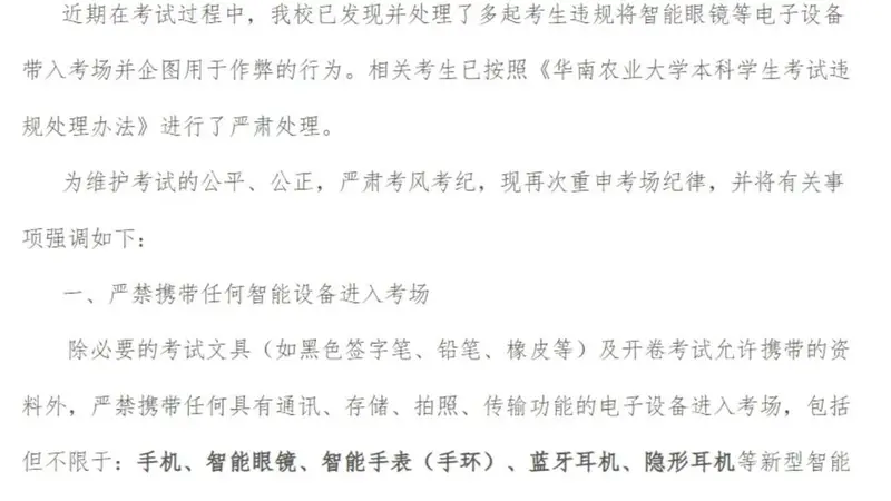 广州一高校期末发生多起智能眼镜作弊行为 校方:已严肃处理,按规定作弊者该科成绩记零分