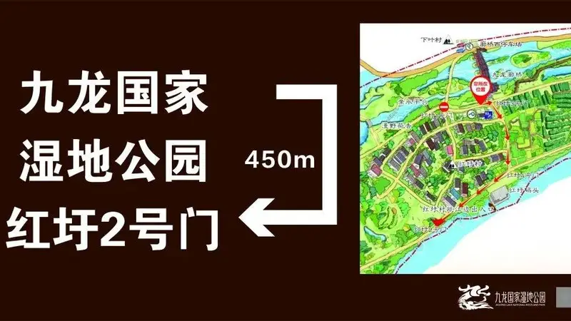 关于九龙国家湿地公园红圩一号门(临时主入口)改造提升施工公告