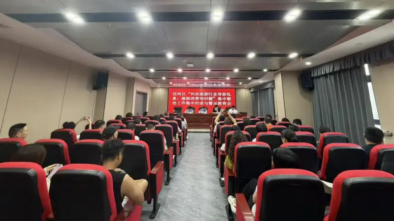 以案为鉴,全域整治!上饶市全面开展旅游行业乱象集中约谈警示教育
