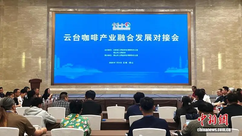 云台咖啡业者聚首云南保山 共拓“醇香”合作路