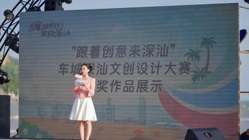 车城深汕文创大赛大奖揭晓