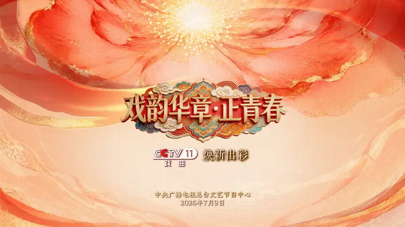焕新出彩!总台央视戏曲频道推出《首届戏曲知音大会》