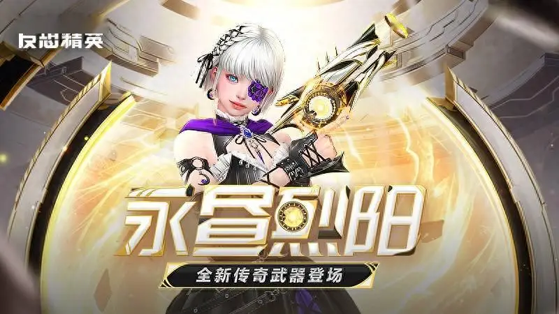 传奇副武器永昼烈阳上线 CSOL大灾变终章决战打响