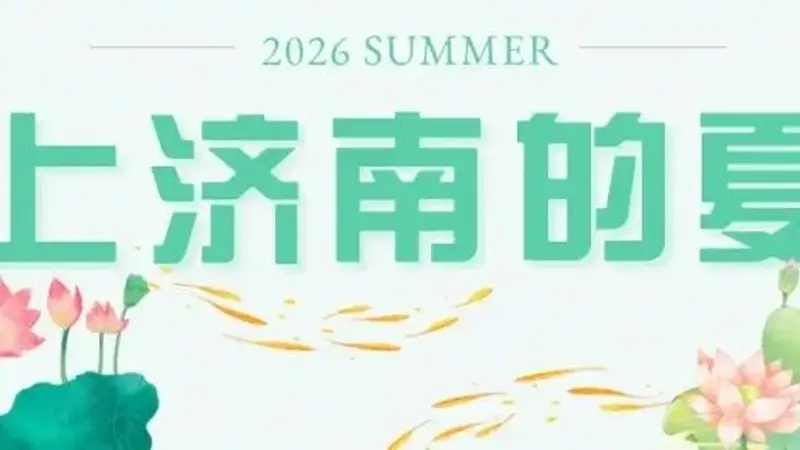 济南这些地方也能玩水?快来!