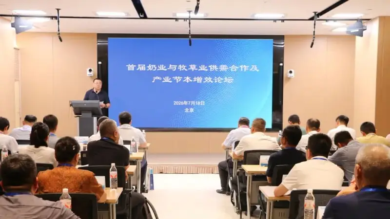 奶业与牧草业首次供需对接论坛在京召开,共谋草畜协同与降本增效